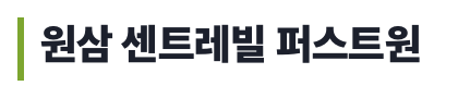 원삼 센트레빌 퍼스트원