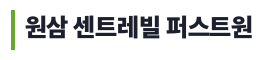 원삼 센트레빌 퍼스트원