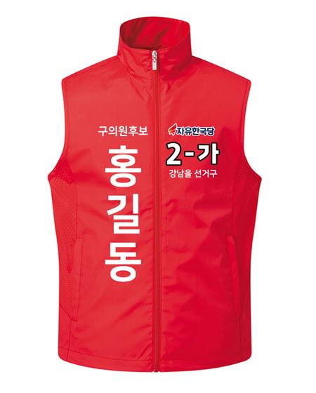 자유한국당 선거조끼 M-205 (옆구리 메쉬) / 선거복 / 선거유니폼 / 선거티셔츠 / 선거바람막이
