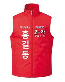 자유한국당 선거조끼 M-205 (옆구리 메쉬) / 선거복 / 선거유니폼 / 선거티셔츠 / 선거바람막이