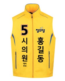 정의당 선거조끼 U-383 / 선거복 / 선거유니폼 / 선거티셔츠 / 선거바람막이