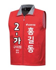 자유한국당 선거조끼 U-356 / 선거복 / 선거유니폼 / 선거티셔츠 / 선거바람막이