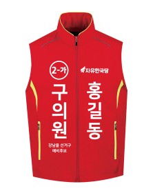 자유한국당 선거조끼 U-386 / 선거복 / 선거유니폼 / 선거티셔츠 / 선거바람막이