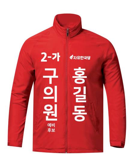 자유한국당 선거바람막이 U-53562 / 선거복 / 선거유니폼 / 선거티셔츠 / 선거바람막이