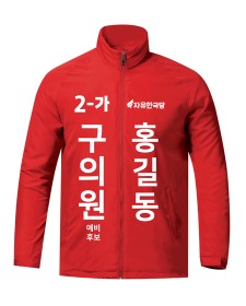 자유한국당 선거바람막이 U-53562 / 선거복 / 선거유니폼 / 선거티셔츠 / 선거바람막이