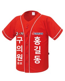 자유한국당 선거야구티 빨강 (오픈형) / 선거복 / 선거유니폼 / 선거티셔츠 / 선거바람막이