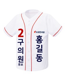 자유한국당 선거야구티 흰색/빨강 (오픈형) / 선거복 / 선거유니폼 / 선거티셔츠 / 선거바람막이