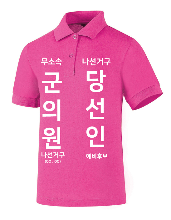 무소속 선거티셔츠 핑크 (기능성) / 선거복 / 선거유니폼 / 선거티셔츠 / 선거바람막이