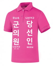 무소속 선거티셔츠 핑크 (기능성) / 선거복 / 선거유니폼 / 선거티셔츠 / 선거바람막이